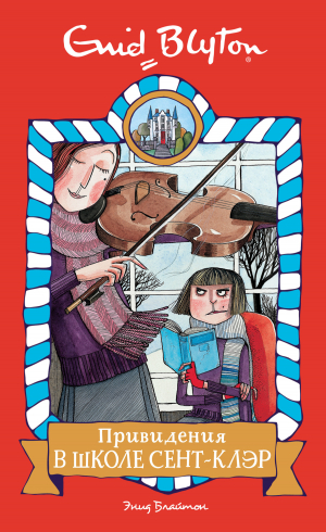 обложка книги Привидения в школе Сент-Клэр - Энид Блайтон
