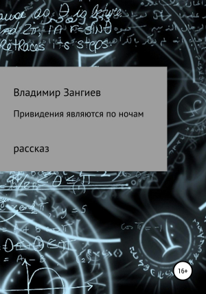 обложка книги Привидения являются по ночам - Владимир Зангиев