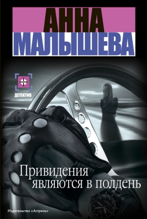 обложка книги Привидения являются в полдень - Анна Малышева