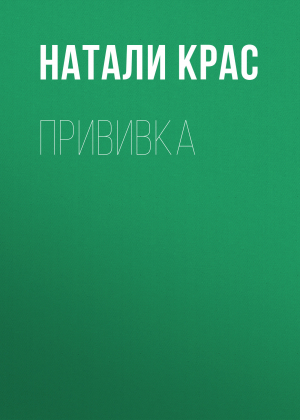 обложка книги Прививка - Натали Крас