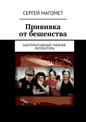 обложка книги Прививка от бешенства - Сергей Магомет