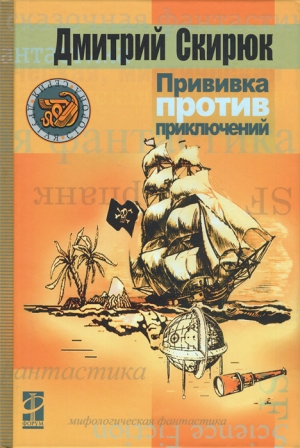 обложка книги Прививка против приключений - Дмитрий Скирюк