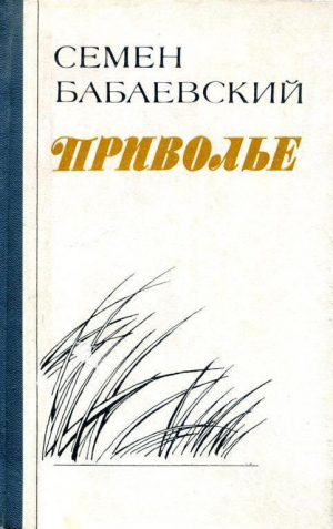 обложка книги Приволье - Семен Бабаевский