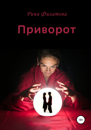 обложка книги Приворот - Рина Филатова