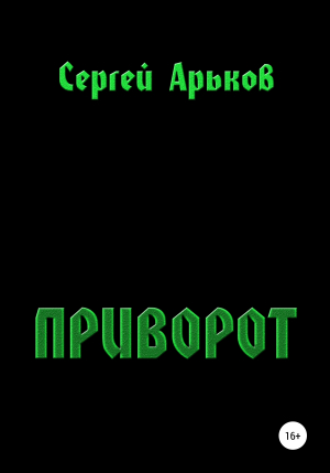 обложка книги Приворот - Сергей Арьков