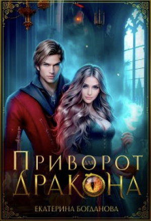 обложка книги Приворот для дракона (СИ) - Екатерина (1) Богданова