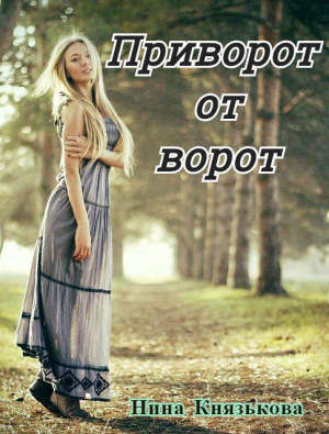 обложка книги Приворот от ворот (СИ) - Нина Князькова