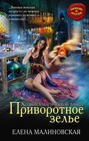 обложка книги Приворотное зелье - Елена Малиновская