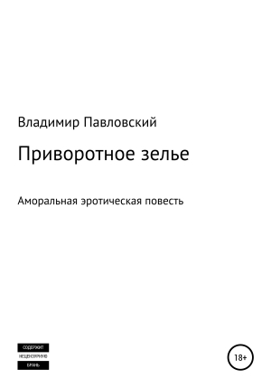 обложка книги Приворотное зелье - Владимир Павловский