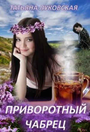обложка книги Приворотный чабрец (СИ) - Татьяна Луковская