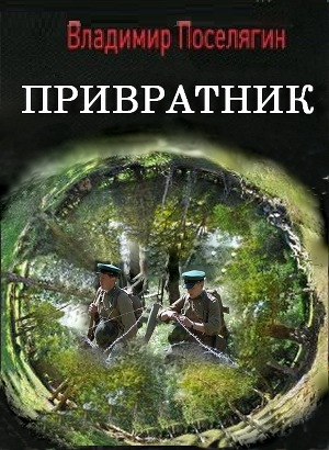 обложка книги Привратник - Владимир Поселягин
