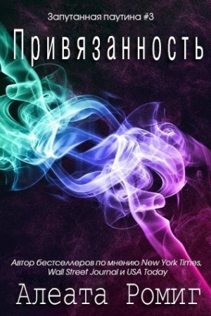 обложка книги Привязанность (ЛП) - Алеата Ромиг