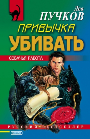 обложка книги Привычка убивать - Лев Пучков