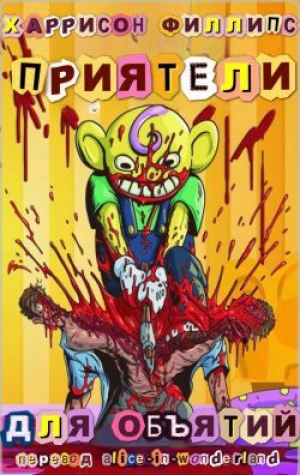 обложка книги Приятели для объятий (ЛП) - Харрисон Филлипс