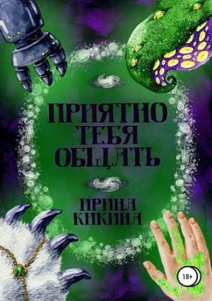 обложка книги Приятно тебя общать (СИ) - Ирина Кикина