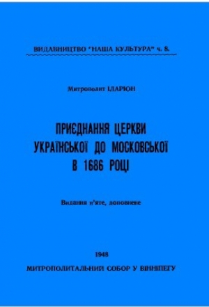 обложка книги Приєднання Церкви Української до Московської в 1686 році - Іларіон Митрополит