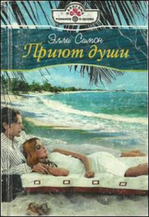 обложка книги Приют души - Элли Симон