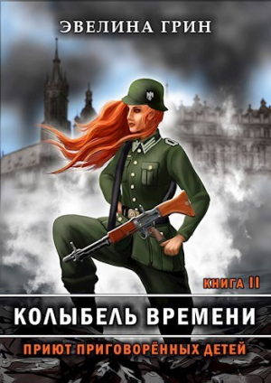 обложка книги Приют приговоренных детей (СИ) - Эвелина Грин