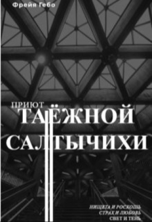 обложка книги Приют таёжной Салтычихи (СИ) - Фрейя Гебо