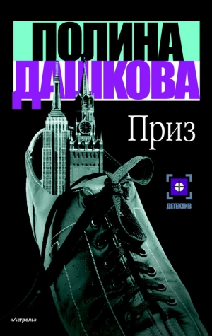 обложка книги Приз - Полина Дашкова