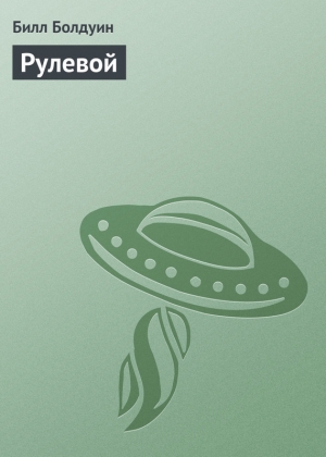 обложка книги Приз (Рулевой - 3) - Билл Болдуин