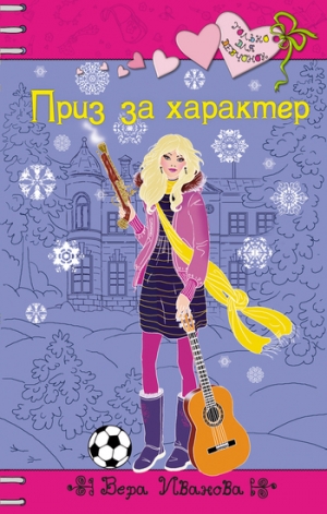 обложка книги Приз за характер - Вера Иванова