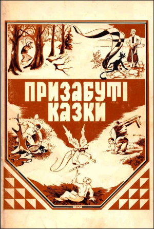 обложка книги Призабуті казки - Ольга Мак