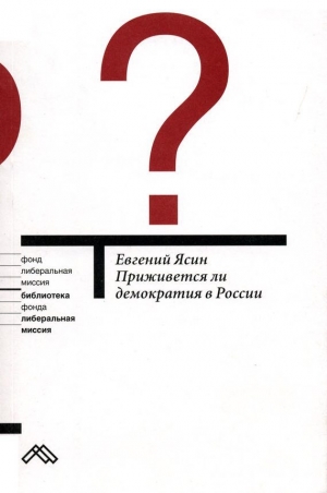 обложка книги Приживется ли демократия в России - Евгений Ясин