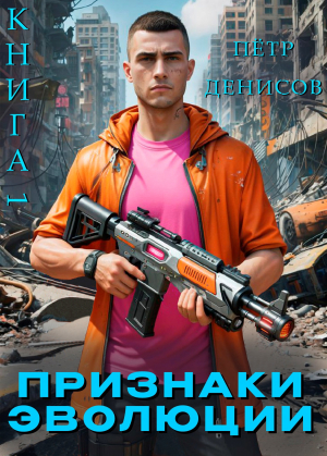 обложка книги Признаки Эволюции (СИ) - Петр Денисов