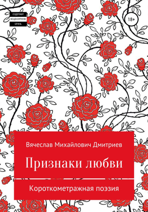обложка книги Признаки любви - Вячеслав Дмитриев
