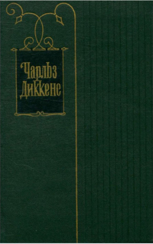 обложка книги Признание конторщика - Чарльз Диккенс