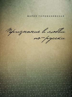 обложка книги Признание в любви: русская традиция - Мария Голованивская