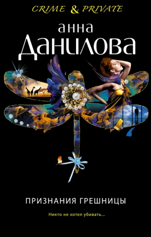обложка книги Признания грешницы - Анна Данилова