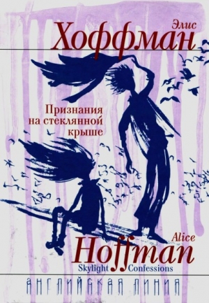 обложка книги Признания на стеклянной крыше - Элис Хоффман