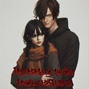 обложка книги Признания в любви кровью написаны (СИ) - Nika_LiterWelt