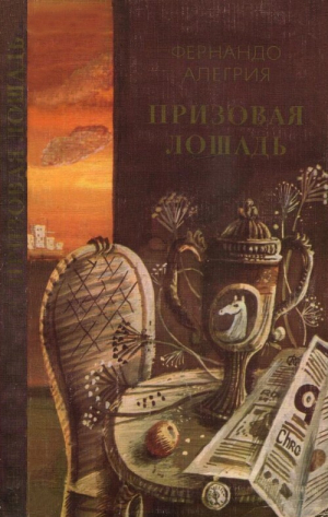 обложка книги Призовая лошадь - Фернандо Алегрия