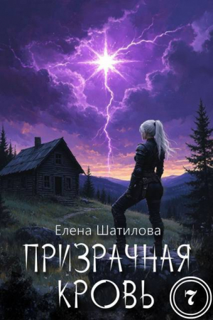 обложка книги Призрачная кровь 7 (СИ) - Елена Шатилова