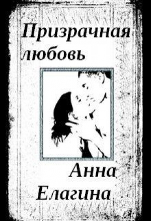 обложка книги Призрачная любовь (СИ) - Анна Елагина