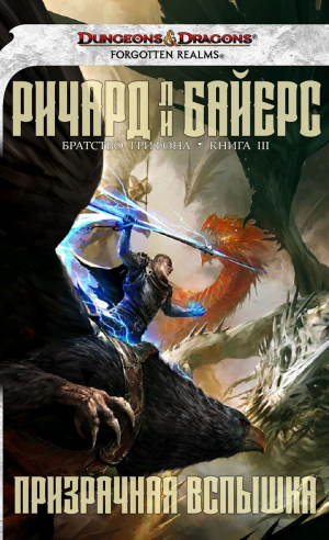 обложка книги Призрачная вспышка (ЛП) - Ричард Ли Байерс