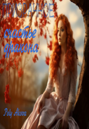 обложка книги Призрачное счастье дракона (СИ) - Akova Poly