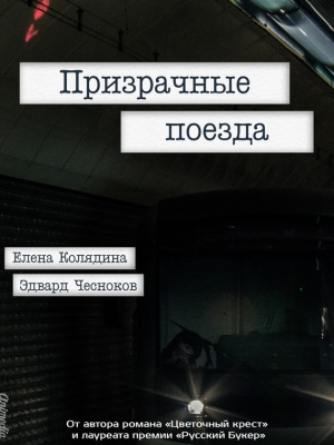 обложка книги Призрачные поезда - Елена Колядина