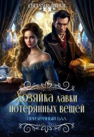обложка книги Призрачный бал (СИ) - Светлана Шёпот