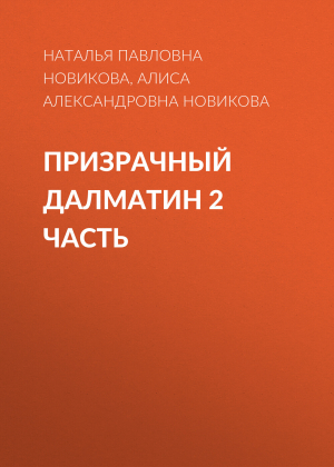 обложка книги Призрачный далматин 2 часть - Алиса Новикова