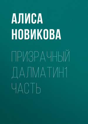 обложка книги Призрачный далматин1 часть - Алиса Новикова
