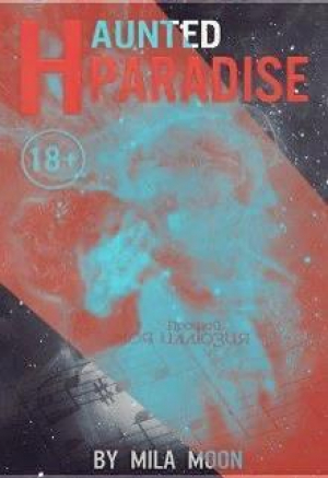 обложка книги Призрачный рай (СИ) - Mila Moon