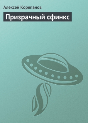 обложка книги Призрачный сфинкс - Алексей Корепанов