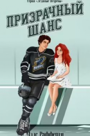 обложка книги Призрачный шанс (ЛП) - Мэдс Рафферти