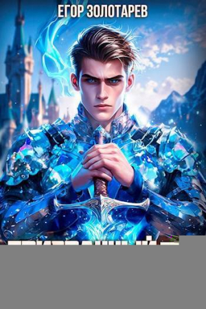 обложка книги Призрачный страж 3 (СИ) - Егор Золотарев