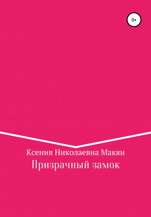 обложка книги Призрачный замок - Ксения Макян