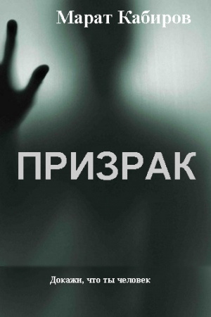 обложка книги Призрак - Марат Кабиров